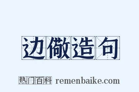 边儆造句是什么意思的图片